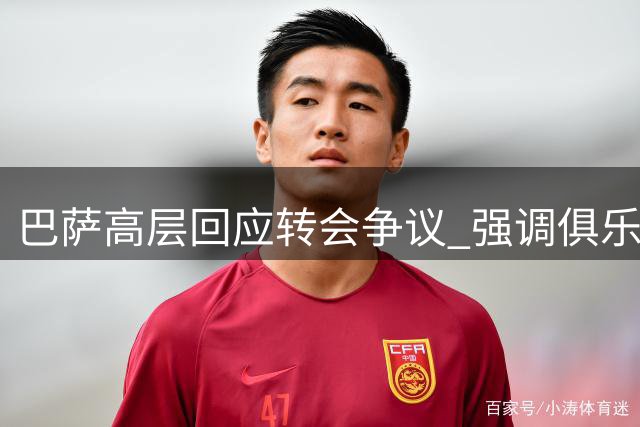 巴萨高层回应转会争议 强调俱乐部职业操守