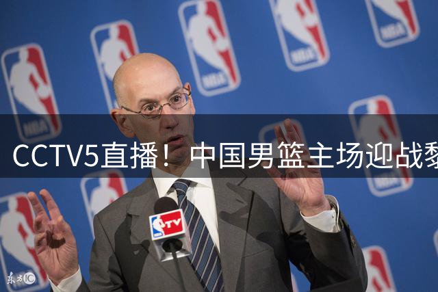 CCTV5直播！中国男篮主场迎战黎巴嫩，杨瀚森挑大梁，郭士强迎来真正考验